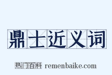 鼎士近义词是什么意思的图片